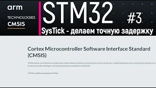 STM32. CMSIS #3. SysTick - делаем точную задержку через системный таймер