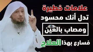 علامات خطيرة جداً إن ظهرت عليك تدل انك مصاب بالعين والحسد 💯 فسارع بهذا العلاج فهو الحل