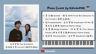 《白日梦我 You Are Desire》钢琴抒情合集 Full OST Piano Album『倦鸟归林，白日梦我，时光梦花，白日梦』BGM背景音乐🎶