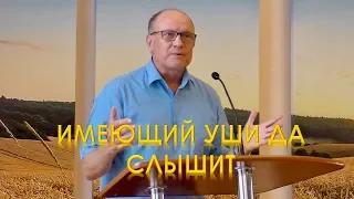 "Имеющий ухо да слышит" Анатолий Терновой