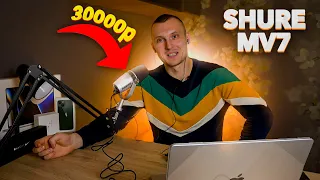 SHURE MV7 - ПОЛНЫЙ ОБЗОР ЛУЧШЕГО USB МИКРОФОНА