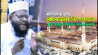 বিশ্বজয়ী ক্বারী সাইদুল ইসলাম আসাদ | কোরআন তেলাওয়াত উপহার দিলেন | Quran Recitation Qari Asad