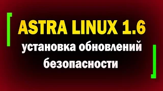 Установка обновлений безопасности в Astra Linux 1.6 / администрирование Linux / безопасность