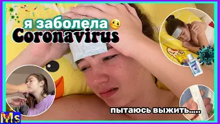 VLOG Заболела ОМИКРОНОМ || пытаюсь выжить