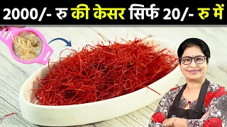 बाज़ार के महंगे केसर को कहें अलविदा - सिर्फ ₹ 20 में बनायें घर पर  | Homemade Saffron Recipe