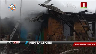 Смертельный пожар в Смолевичском районе. Зона Х