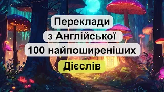 Переклади з Англійської 100 найпоширеніших дієслів.