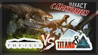 || THE ISLE VS BEASTS OF BERMUDA И PATH OF TITANS - ЭТО ВОЙНА?! ||