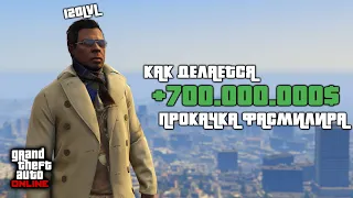 Как делается прокачка у Фасмилира? | Вся правда о накрутке в GTA Online