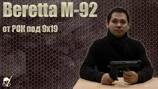 Beretta 92 СХ под патрон 9х19 от завода РОК. Обзор и стрельба