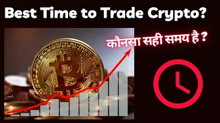 Best Time to Trade Cryptocurrency in India! कौनसा सही समय है ?