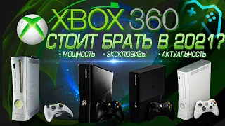 ОБЗОР XBOX 360 В 2021 ГОДУ | Игры, Эксклюзивы, Актуальность, Стоит ли брать?