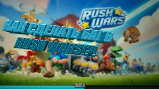 КРУТОЙ БАГ В Rush Wars ДЛЯ БЫСТРОГО ПОДНЯТИЯ КУБКОВ