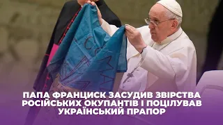 Папа Франциск засудив звірства російських окупантів і поцілував український прапор