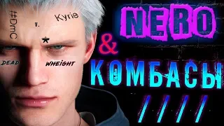 DMC 5 Nero / Основы комбо-игры