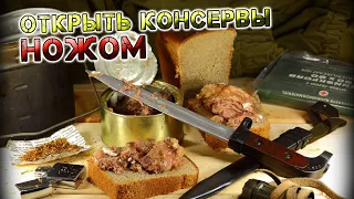 Как правильно открыть консервы НОЖОМ не испортить нож и не порезать руки