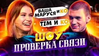 Шоу ПРОВЕРКА СВЯЗИ | Ваша Маруся и Ко VS TIM и Ко