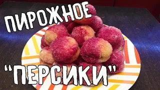 Рецепт из СССР. Пирожное ПЕРСИКИ. Вкус из детства.