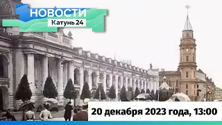 Новости Алтайского края 20 декабря 2023 года, выпуск в 13:00