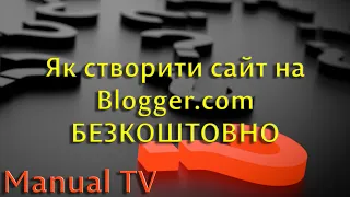 Як створити сайт безкоштовно на blogger.com