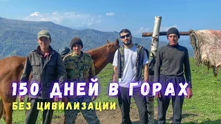 150 Дней в Горах Чечни БЕЗ. Жизнь Чабана
