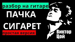 САМАЯ ПРОСТАЯ ПАЧКА СИГАРЕТ НА ГИТАРЕ #разбор #гитара #guitar