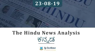 23 August 2019 The Hindu news analysis in Kannada by Namma La Ex Bengaluru | The Hindu Editorial