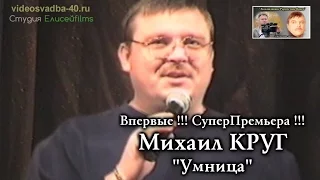 Михаил Круг - Умница / Калуга / 1999