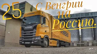 #25 С Венгрии на Россию.