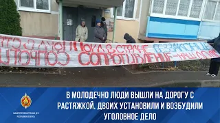 В Молодечно люди вышли на дорогу с растяжкой. Двоих установили и возбудили уголовное дело