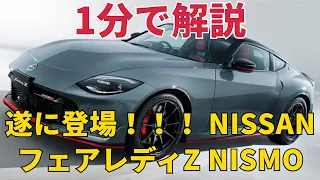 【新型車解説】1分で紹介する日産 フェアレディZ 2024年モデルとNISMO発売！