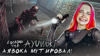 АЯВОКА МУТИРОВАЛ! ► Escape the Ayuwoki The summoning #1