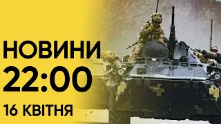 Новини 22:00 за 16 квітня. Росіяни знову поперли на Часів Яр. Свіжа "БАВОВНА" для ворога!