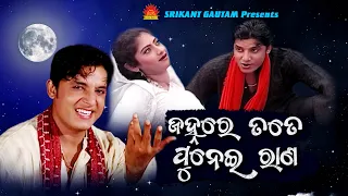 Janhare Tate Punei Rana | Full Video | Udit Narayan | Srikant Gautam | Malay Mishra | Sun Music