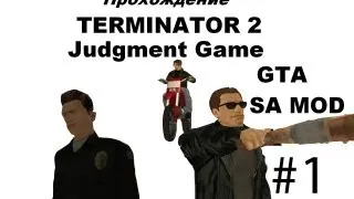 Terminator 2 Judgment Game GTA SA MOD прохождение 1