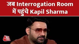 जब Sudhir Chaudhary के Interrogation Room में पहुंचे Kapil Sharma, देखिए Seedhi Baat सिर्फ आज तक पर