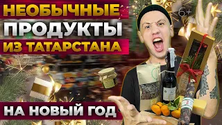Необычные продукты из Татарстана на Новый год.  Обзор из Агропарка