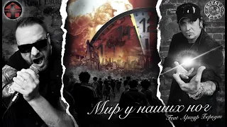Арт-Клиника feat. Артур Беркут - Мир у наших ног (официальный клип)