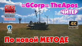 War Thunder | По новой методе | Читер =GCorp= TheApos (BANNED)