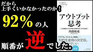 【名著】仕事のプロが書いた本。全人類読むべき1冊でした。『アウトプット思考 １の情報から１０の答えを導き出すプロの技術』