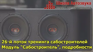 БД26, тренинг сабостроителей. 1 модуль "Сабостроитель", подробности