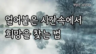 우리의 인생이 겨울을 지날 때 [ 그러나 겨울이 그리 오래 걸리지는 않을 것이다 ]