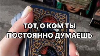 ТОТ, О КОМ ТЫ ПОСТОЯННО ДУМАЕШЬ🤔 #таро #таролог #раскладтаро #тароонлайн