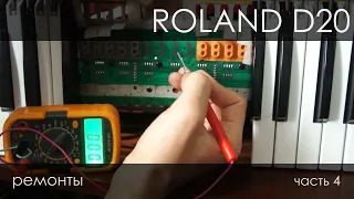 Roland D-20, дефекты и ремонт клавиатуры. часть 4