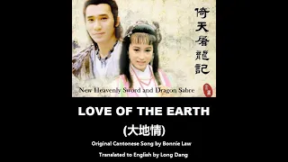 罗明珠: Love of the Earth (大地情)  - OST - Heavenly Sword and Dragon Sabre 1986 (倚天屠龍記) - English