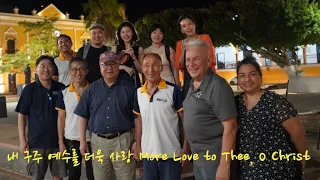 내 구주 예수를 더욱 사랑 / More Love to Thee, O Christ