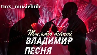 Владимир Песня / Ты Кто Такой Хит Осени Диско Шансон песни о жизни Аранжировки tmx_musichub 2021