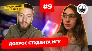 #МГУ им. Ломоносова I #ДопросСтудента #9выпуск​​ I Как поступить и учиться в университете?