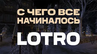 История LOTRO | С чего все начиналось | Лотро 1997-2022 Part I