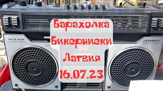 Барахолка - Бикерниеки - Латвия - Рига - 16.07.23.